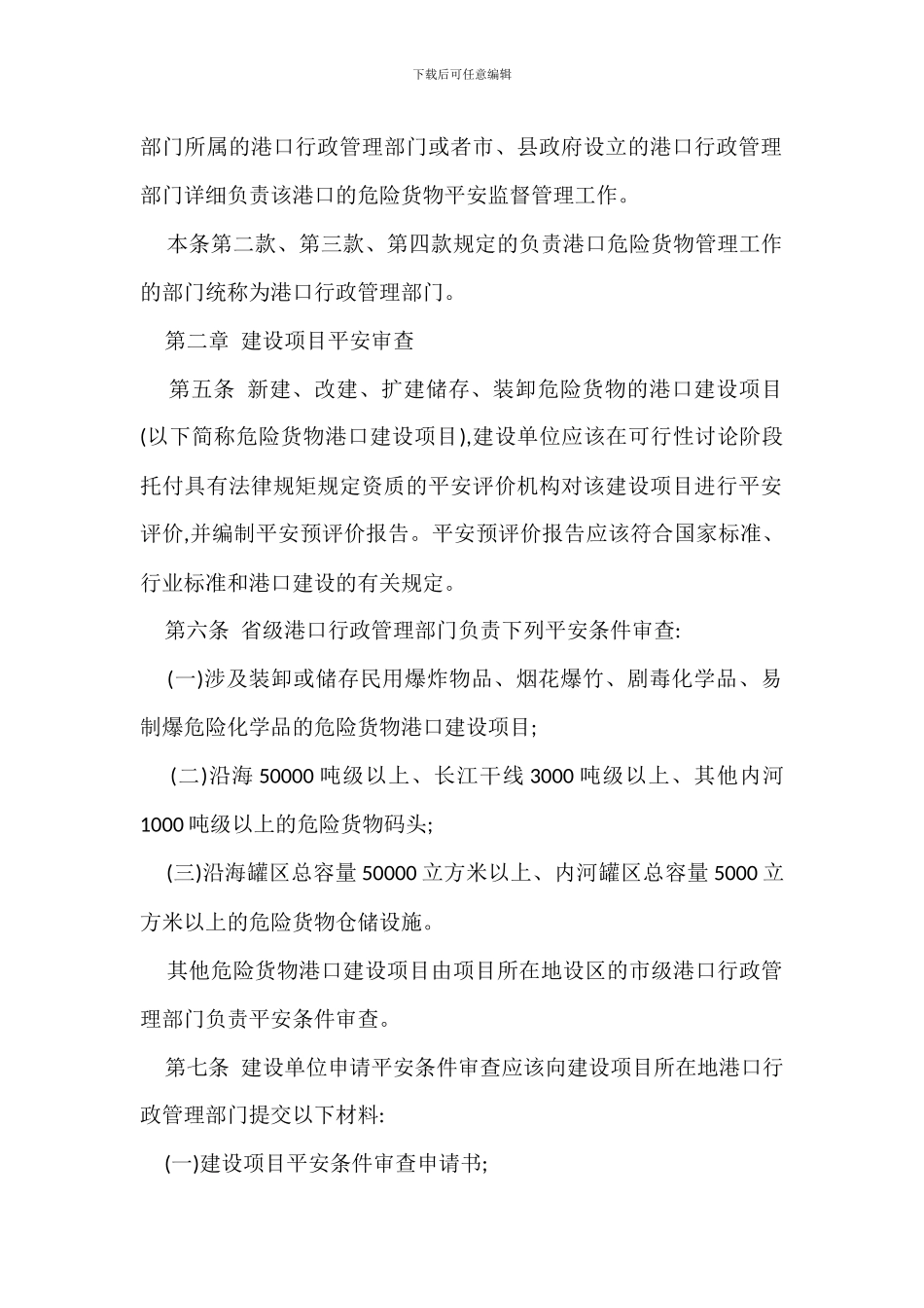 港口安全管理规定办法_第2页