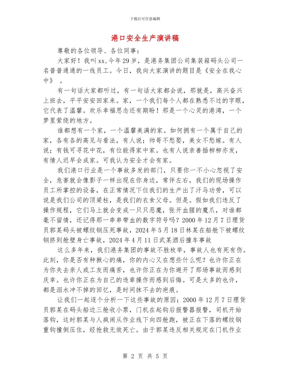 港口安全生产演讲稿_第2页