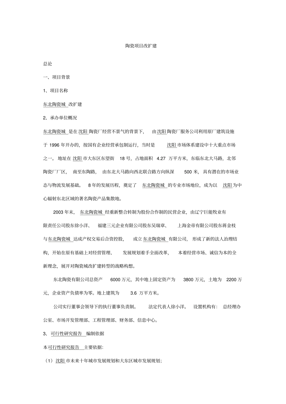 陶瓷项目改扩建可行性研究报告_第1页