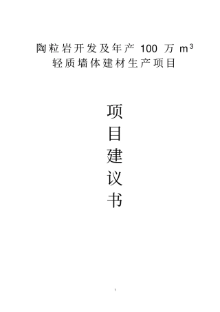 陶粒岩开发及年产100万m3轻质墙体材料生产项目可行性研究报告