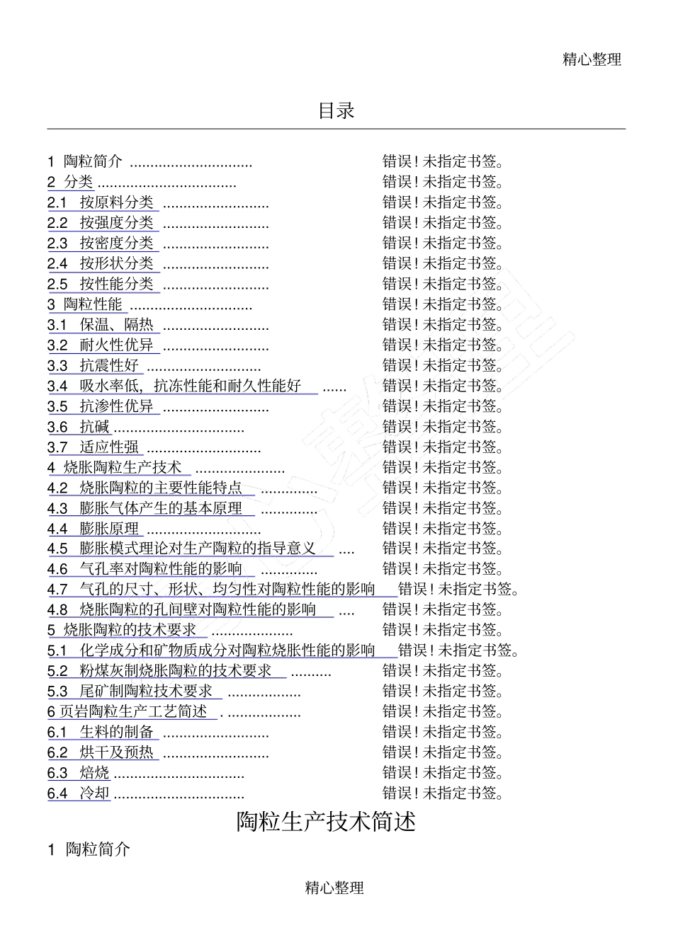 陶粒技术简介_第1页