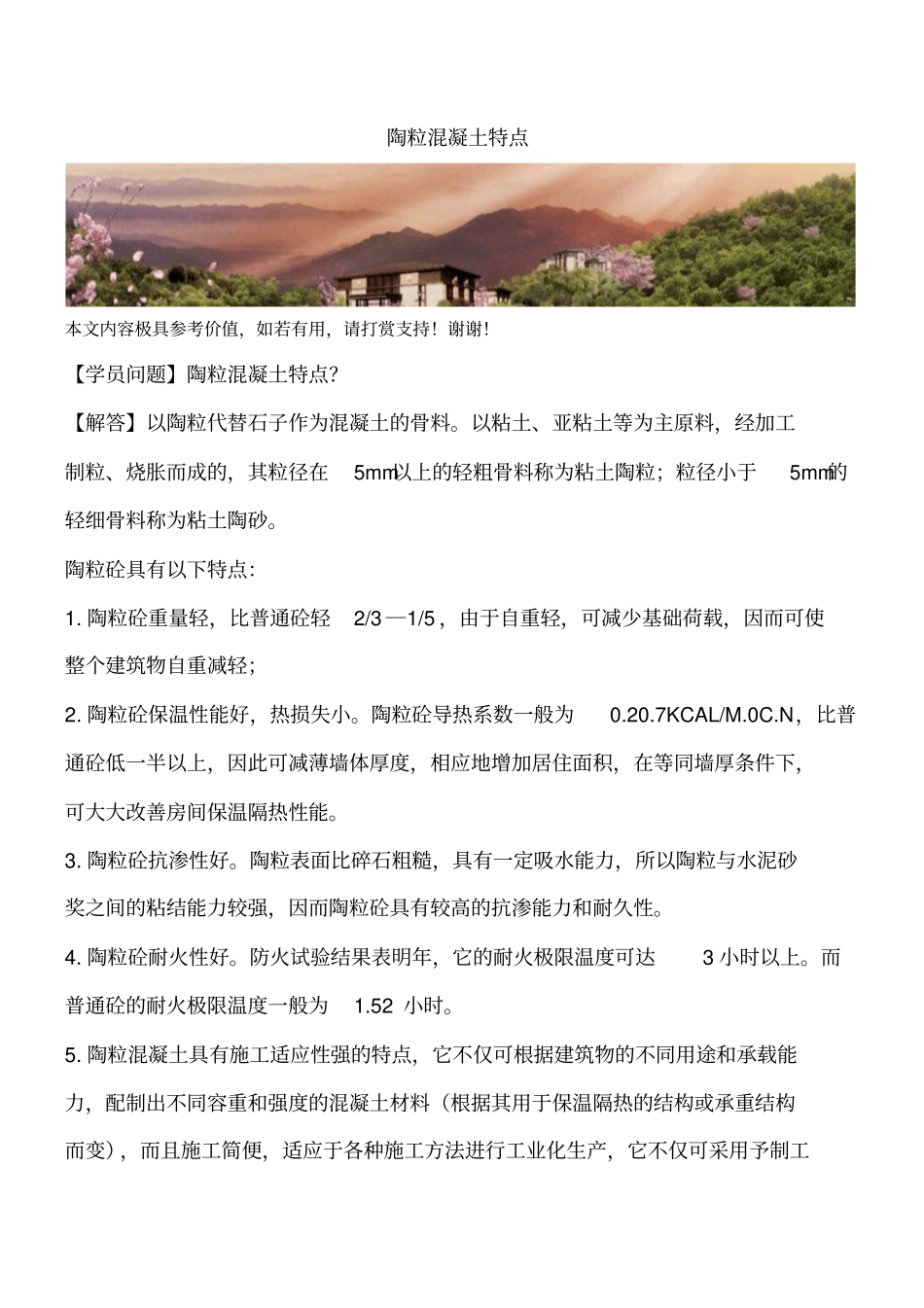 陶粒混凝土特点_第1页