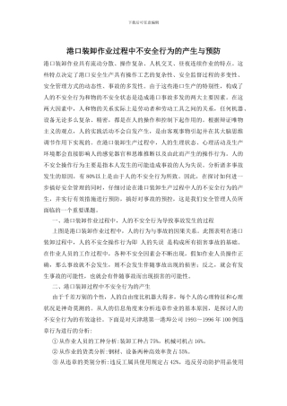 港口装卸作业过程中不安全行为的产生与预防
