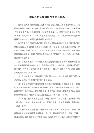 港口客运大楼曲面网架施工技术