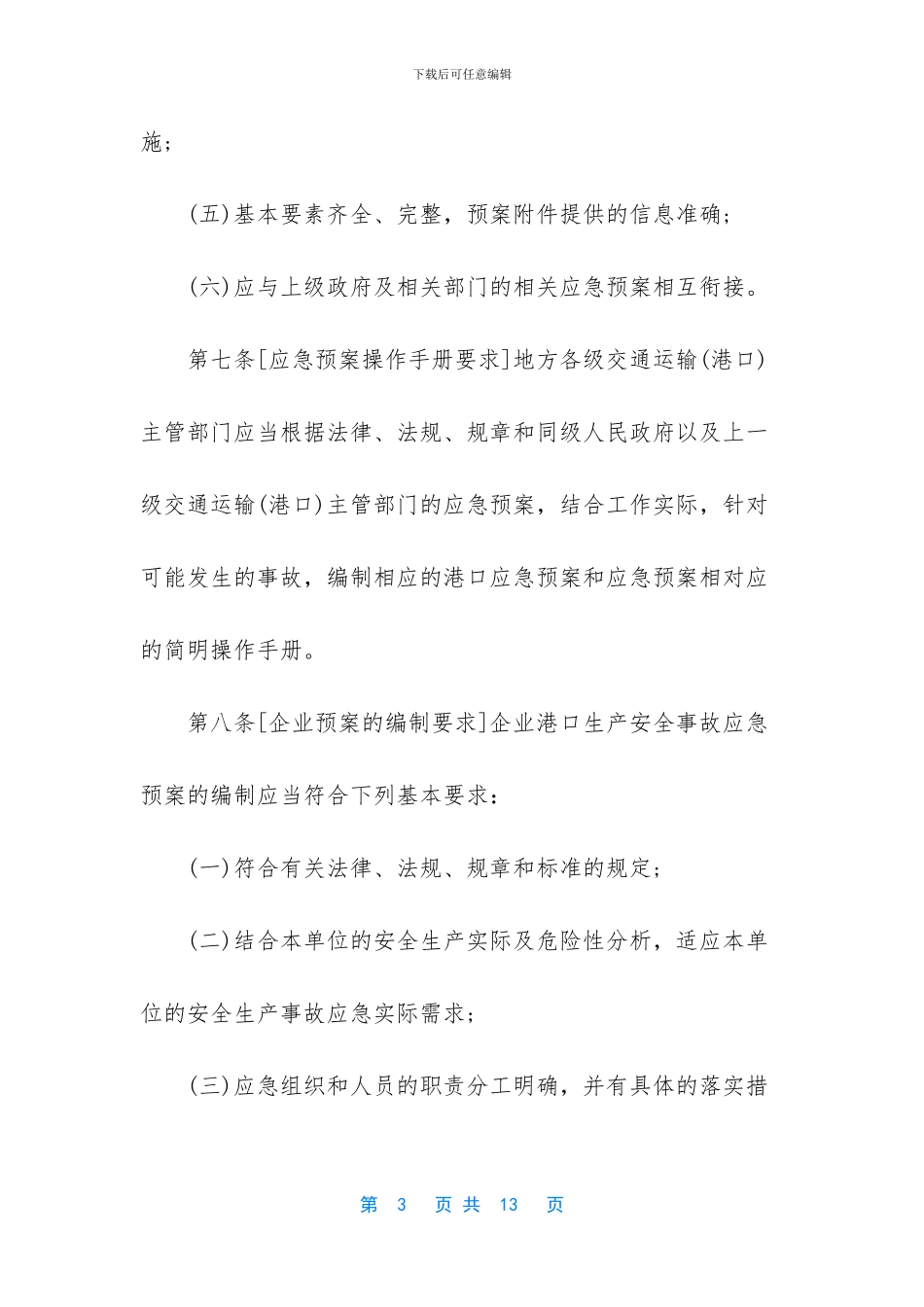 港口生产安全事故应急预案管理办法_第3页