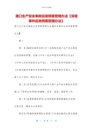 港口生产安全事故应急预案管理办法