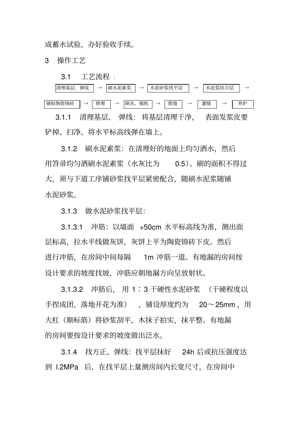 陶瓷锦砖地面施工工艺_第2页