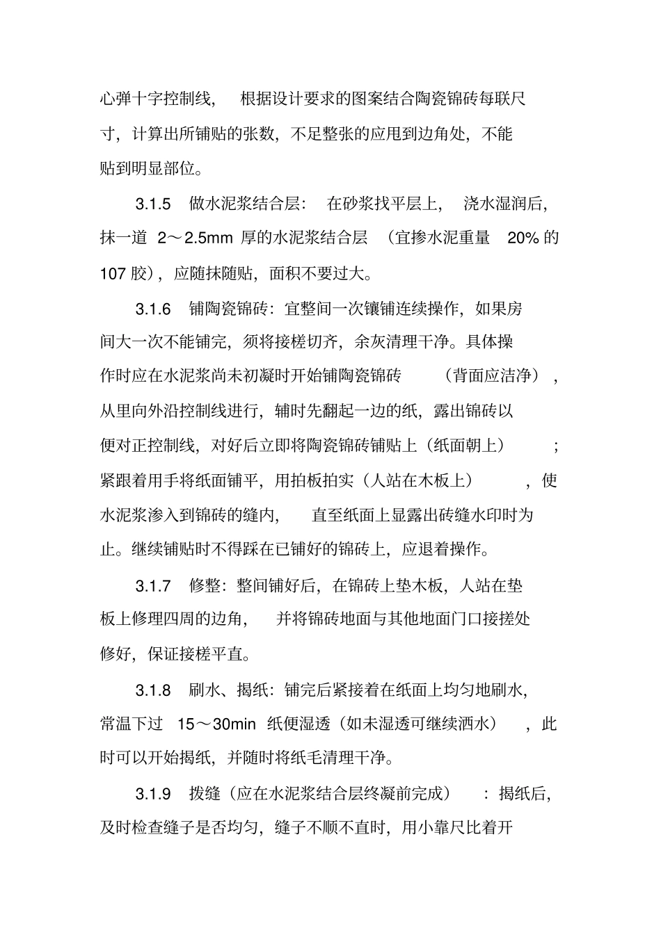 陶瓷锦砖地面施工工艺_第3页