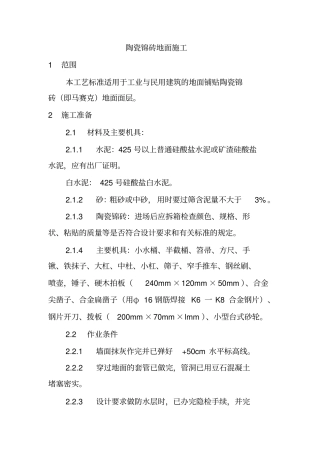 陶瓷锦砖地面施工工艺