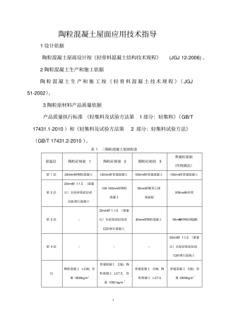 陶粒混凝土屋面应用技术指导