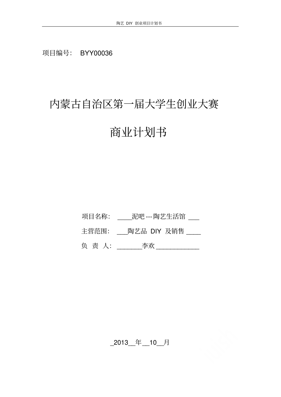 陶艺DIY创业项目计划书_第1页