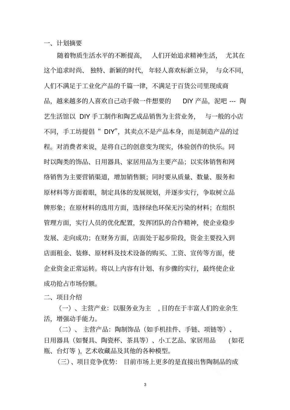陶艺DIY创业项目计划书_第3页