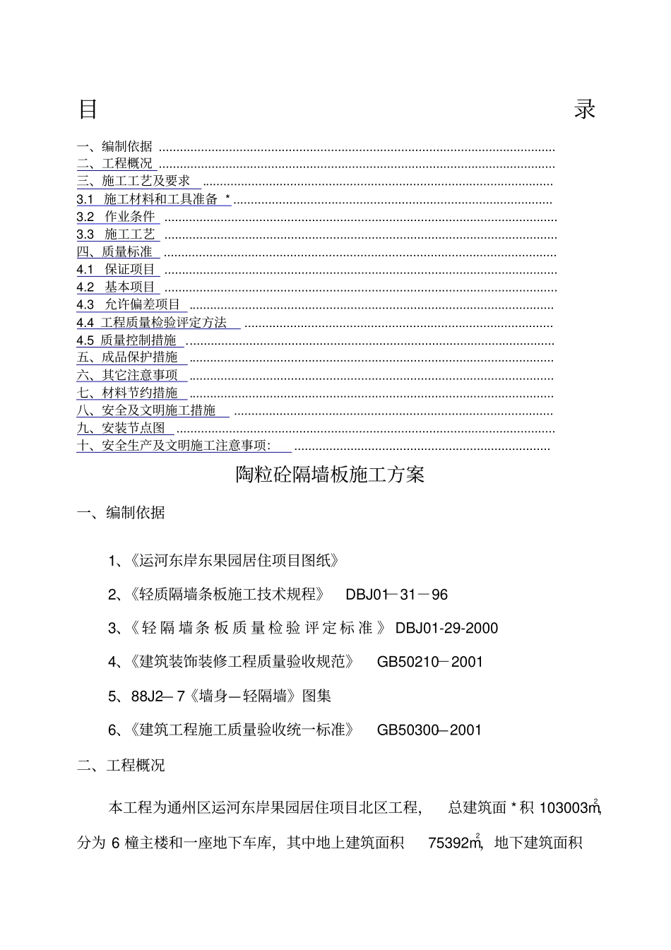 陶粒隔墙板施工方案_第1页