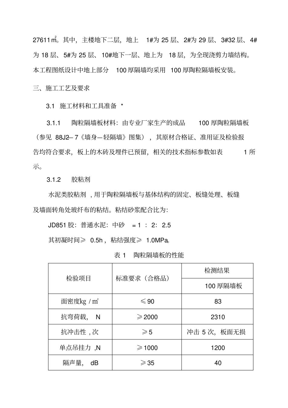 陶粒隔墙板施工方案_第2页