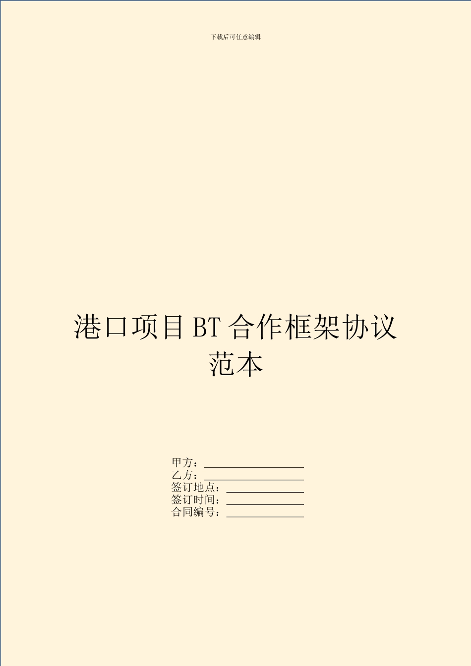 港口项目BT合作框架协议范本_第1页