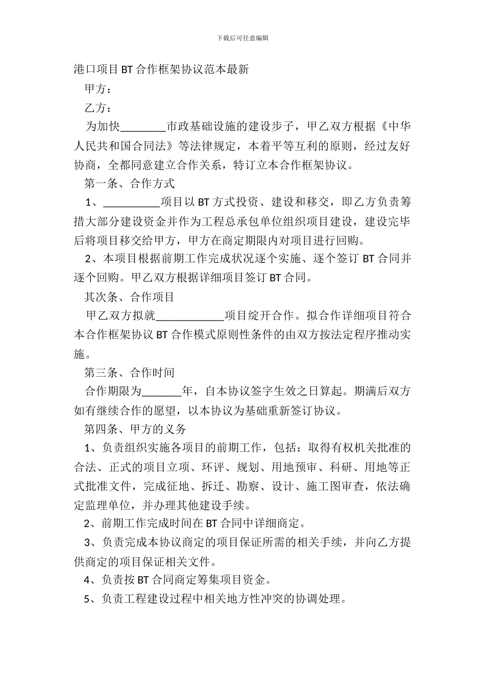 港口项目BT合作框架协议范本_第2页