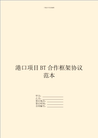 港口项目BT合作框架协议范本