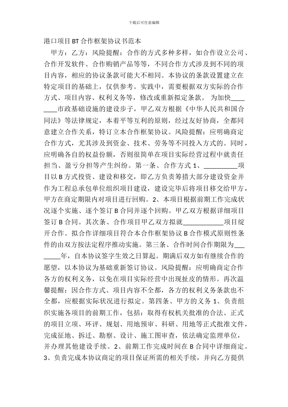 港口项目BT合作框架协议书范本_第2页