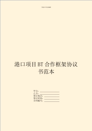 港口项目BT合作框架协议书范本