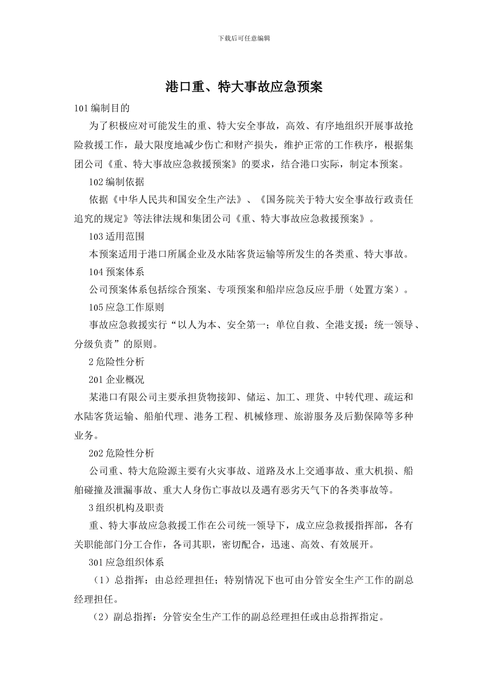 港口重、特大事故应急预案_第1页