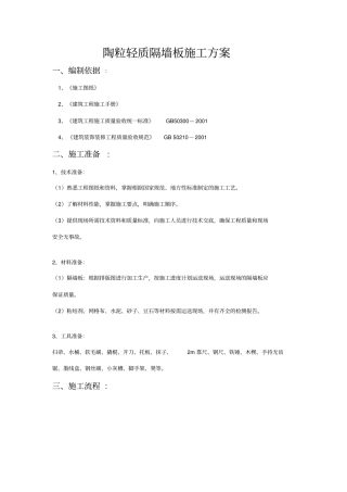 陶粒轻质隔墙板施工方案