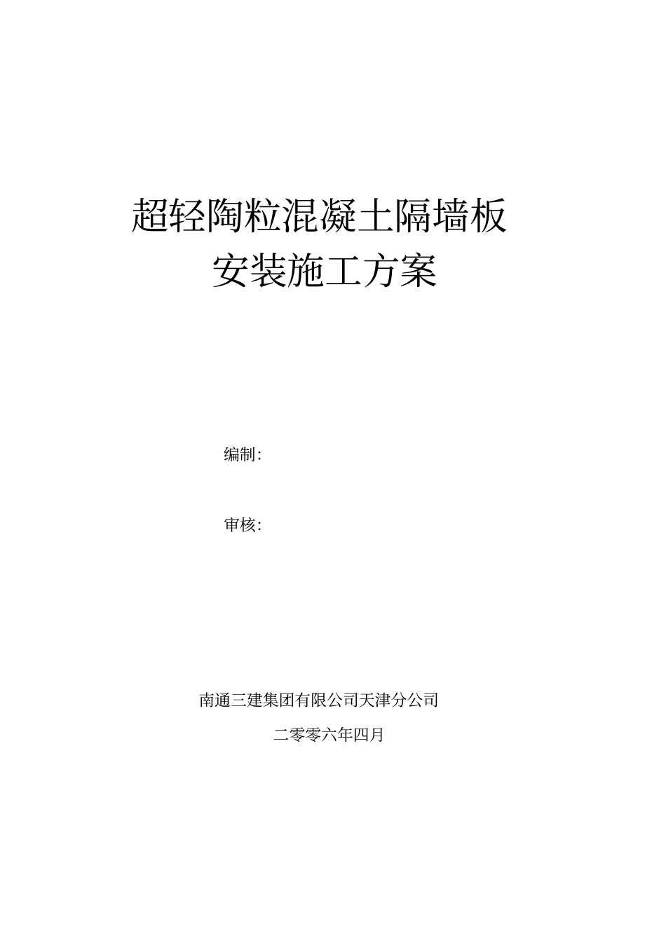 陶粒混凝土隔墙板安装施工方案_第1页