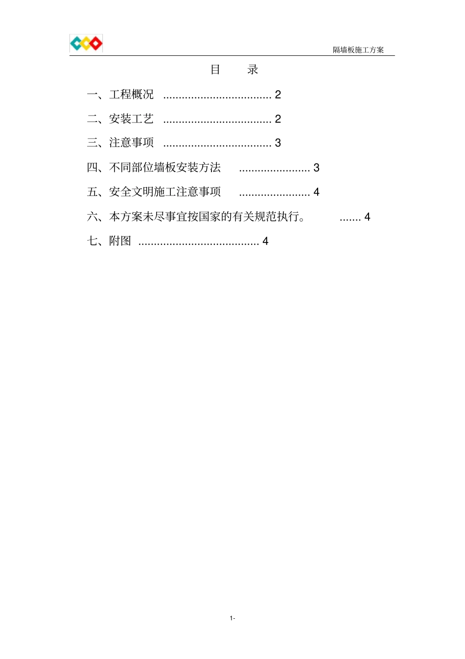 陶粒混凝土隔墙板安装施工方案_第2页