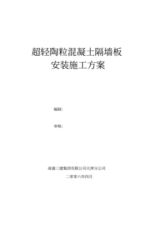 陶粒混凝土隔墙板安装施工方案