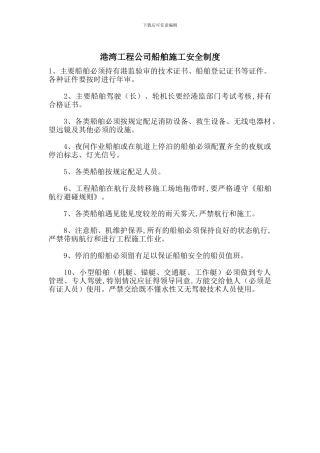 港湾工程公司船舶施工安全制度