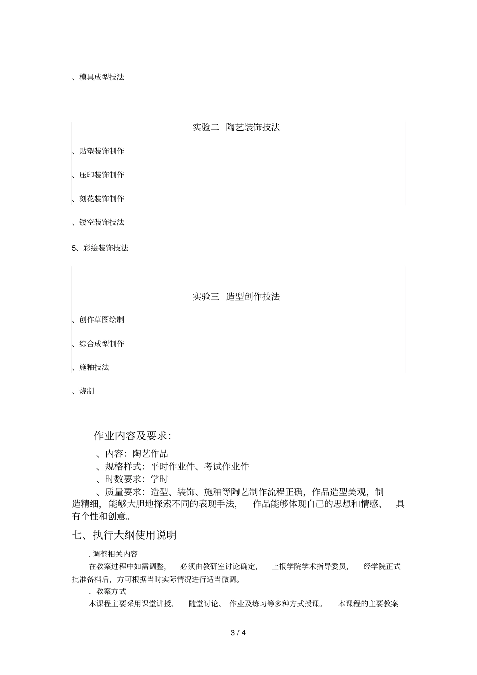 陶艺课程教学大纲_第3页