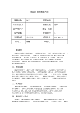 陶艺课程教学大纲