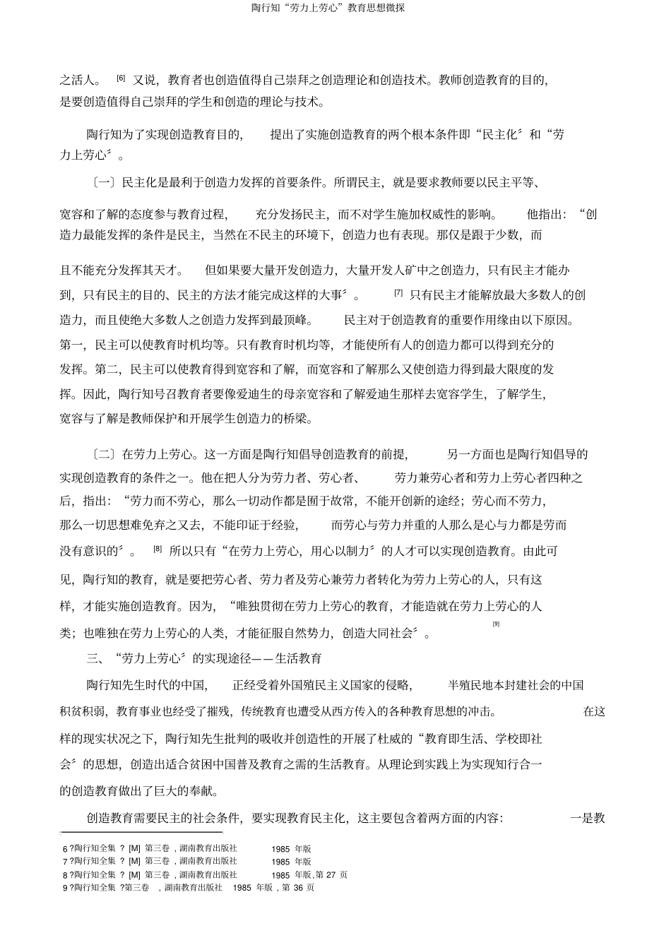 陶行知劳力上劳心教育思想微探_第3页