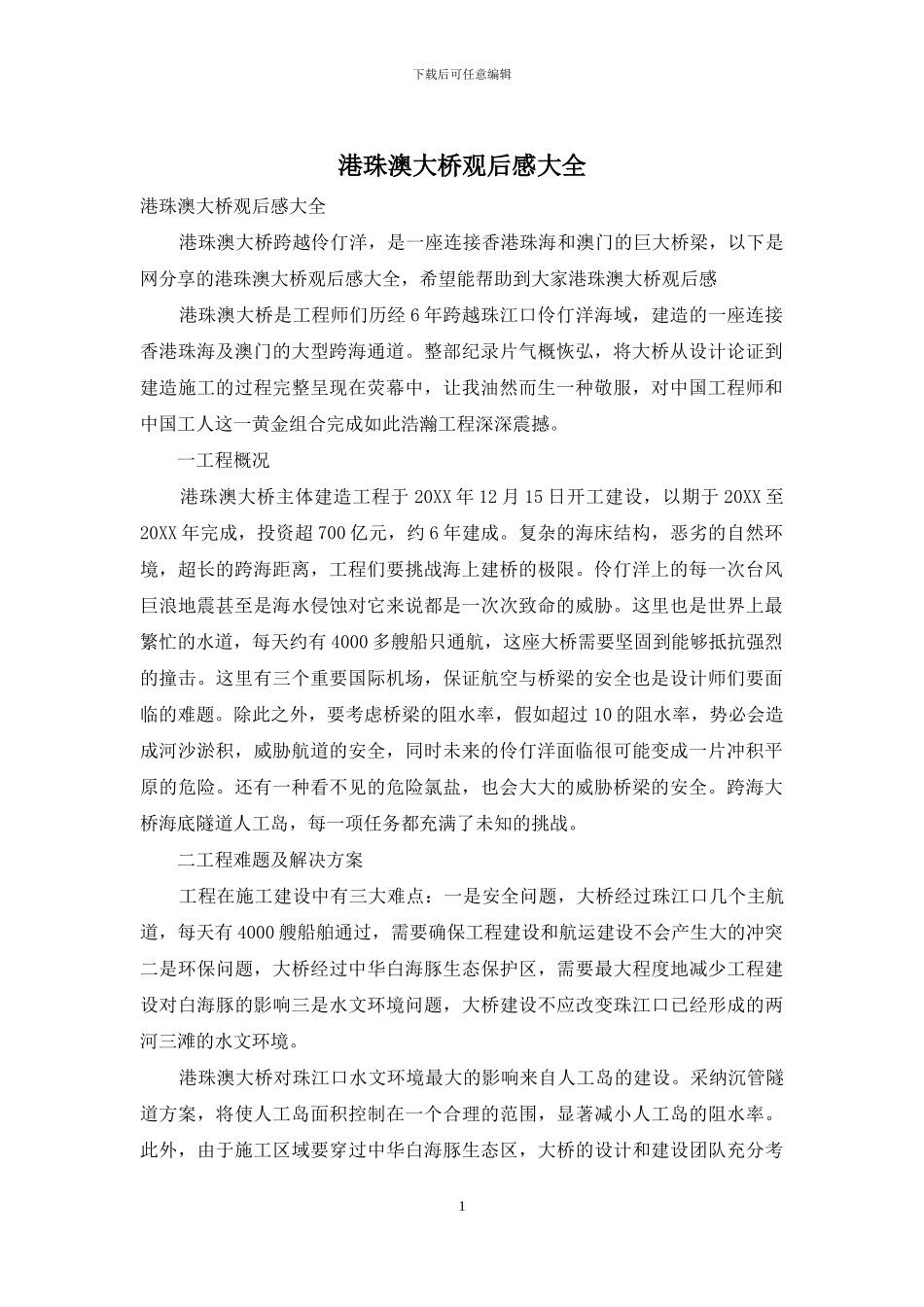 港珠澳大桥观后感大全_第1页