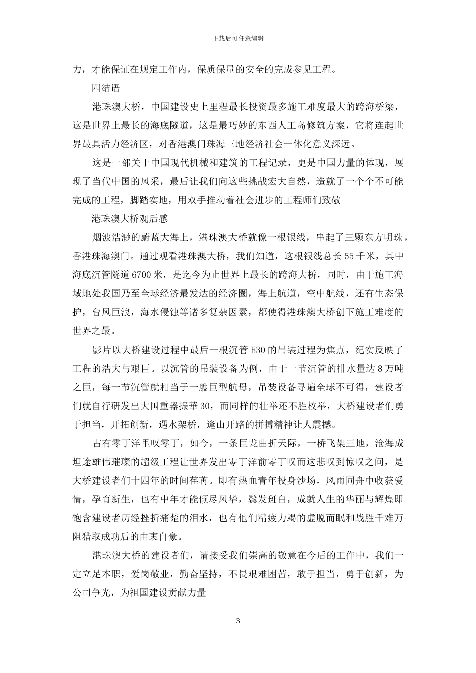 港珠澳大桥观后感大全_第3页