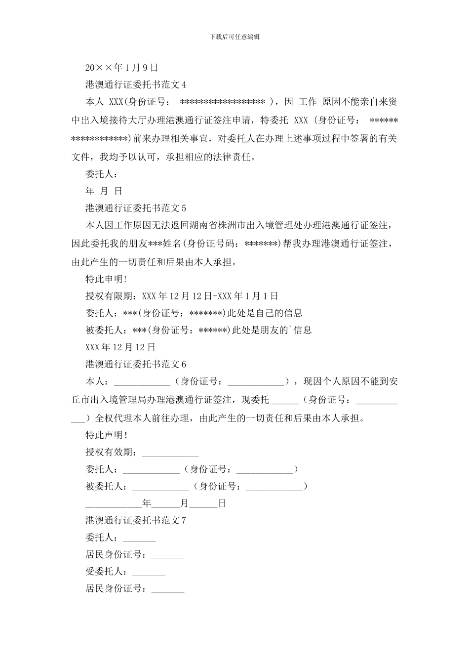 港澳通行证委托书范文_第2页