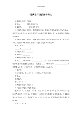 港澳通行证委托书范文