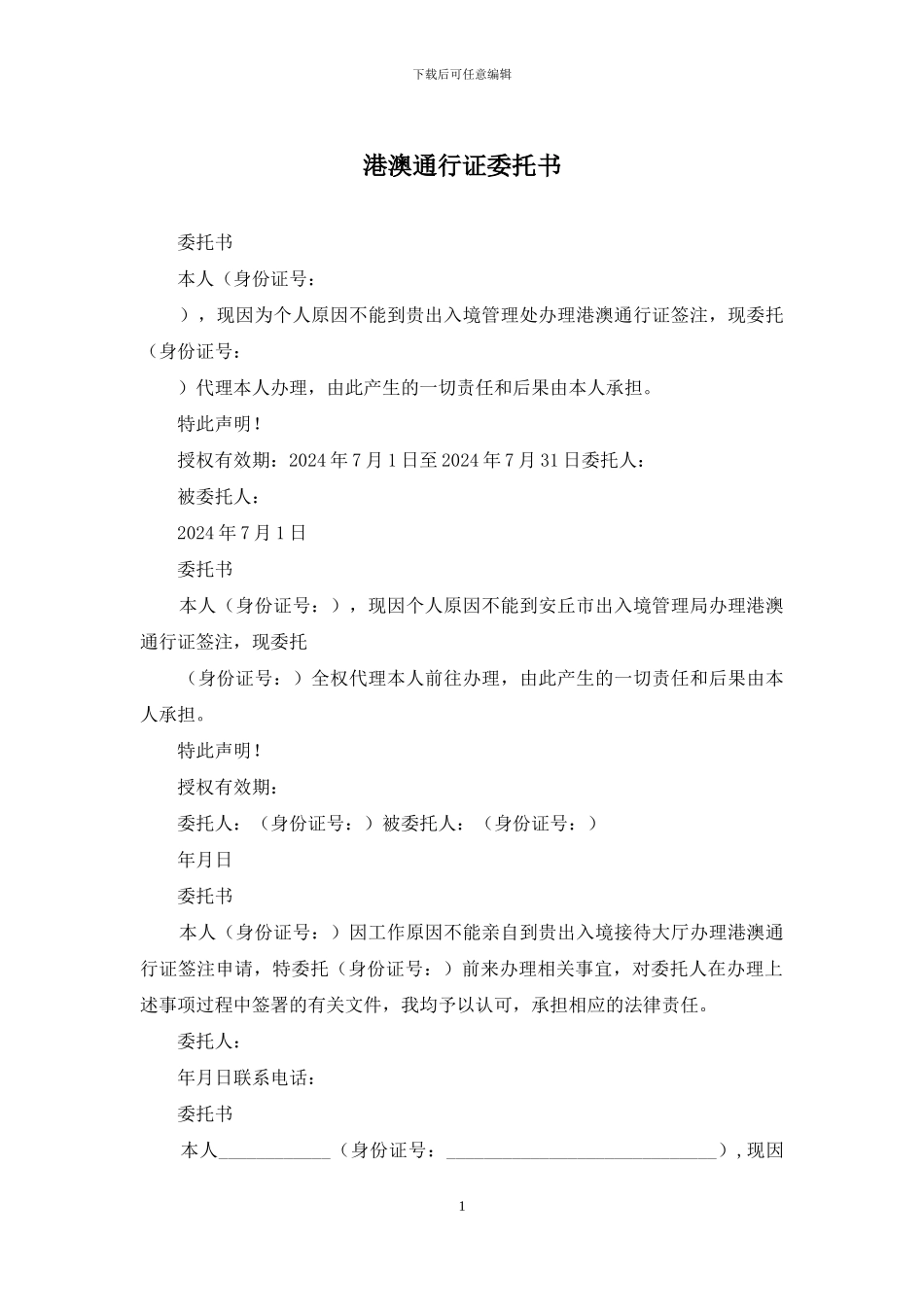 港澳通行证委托书_第1页
