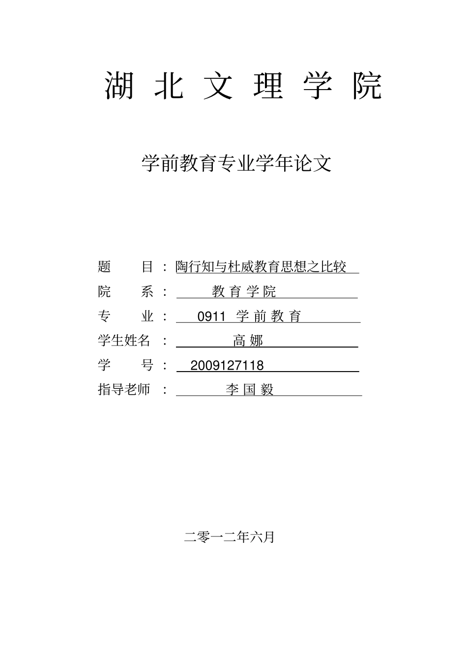 陶行知与杜威教育思想之比较_第1页