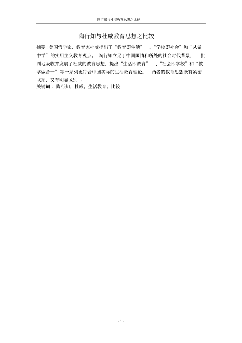 陶行知与杜威教育思想之比较_第2页
