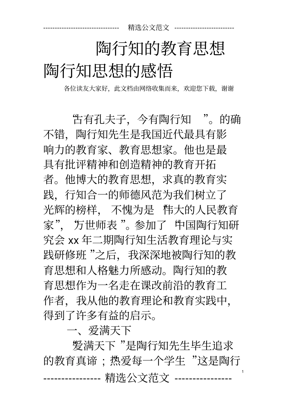 陶行知的教育思想陶行知思想的感悟_第1页