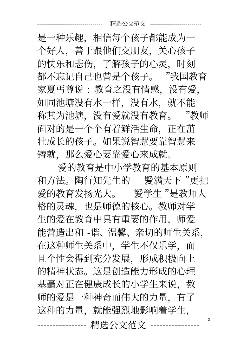 陶行知的教育思想陶行知思想的感悟_第3页