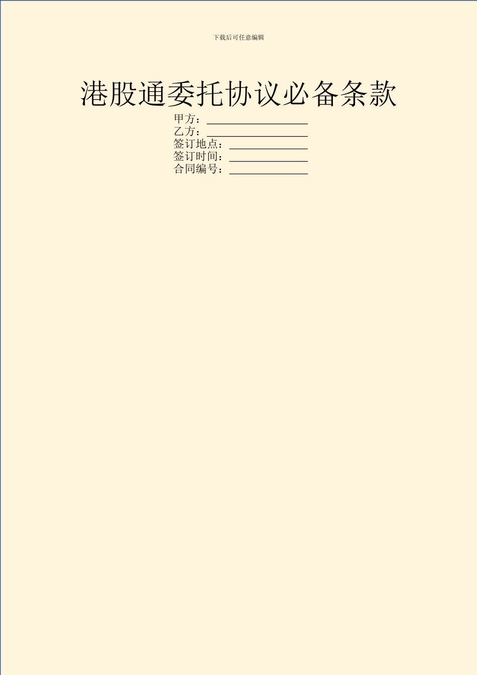 港股通委托协议必备条款_第1页