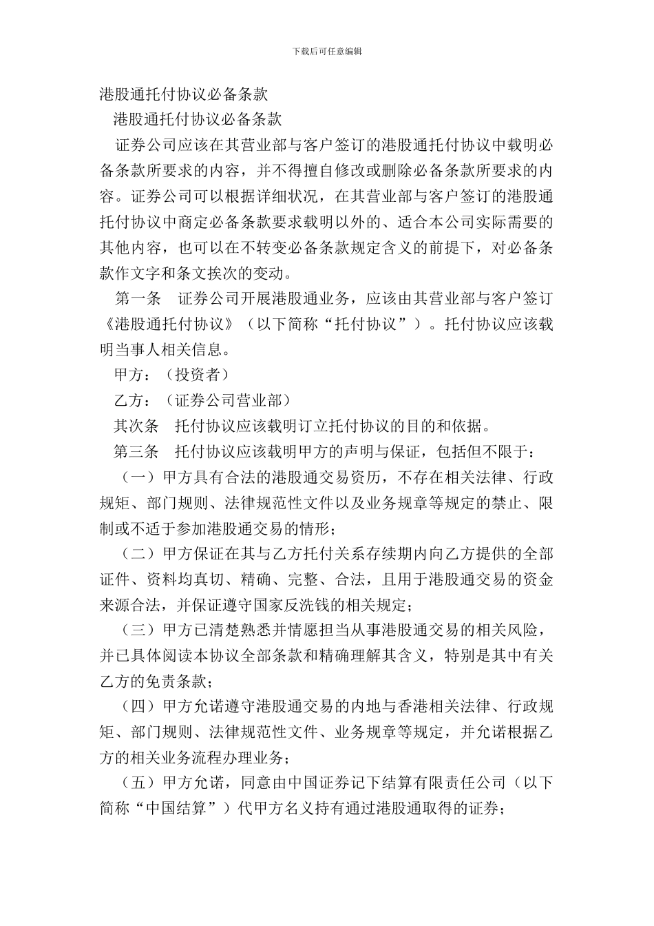 港股通委托协议必备条款_第2页
