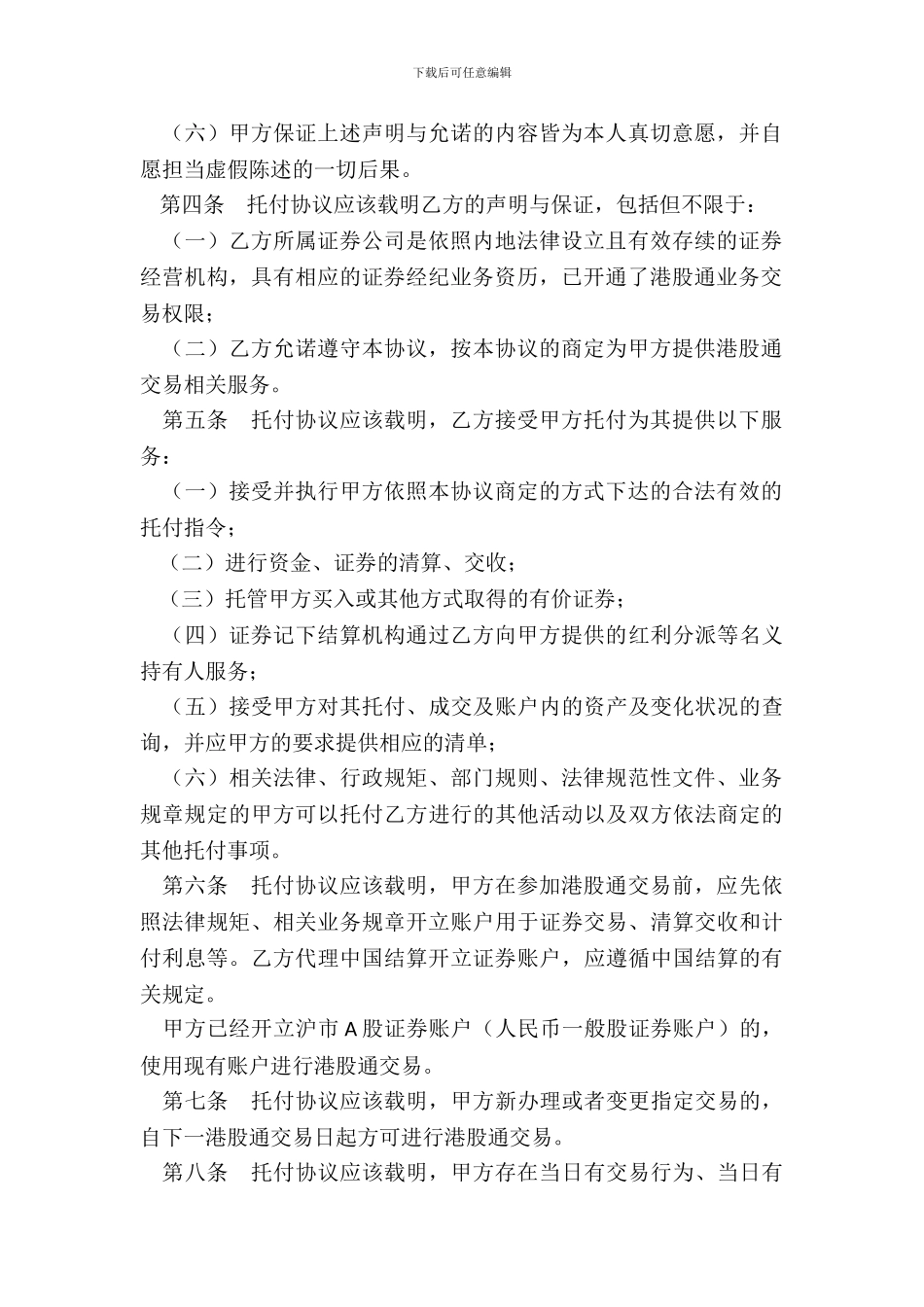 港股通委托协议必备条款_第3页