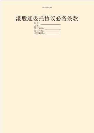 港股通委托协议必备条款