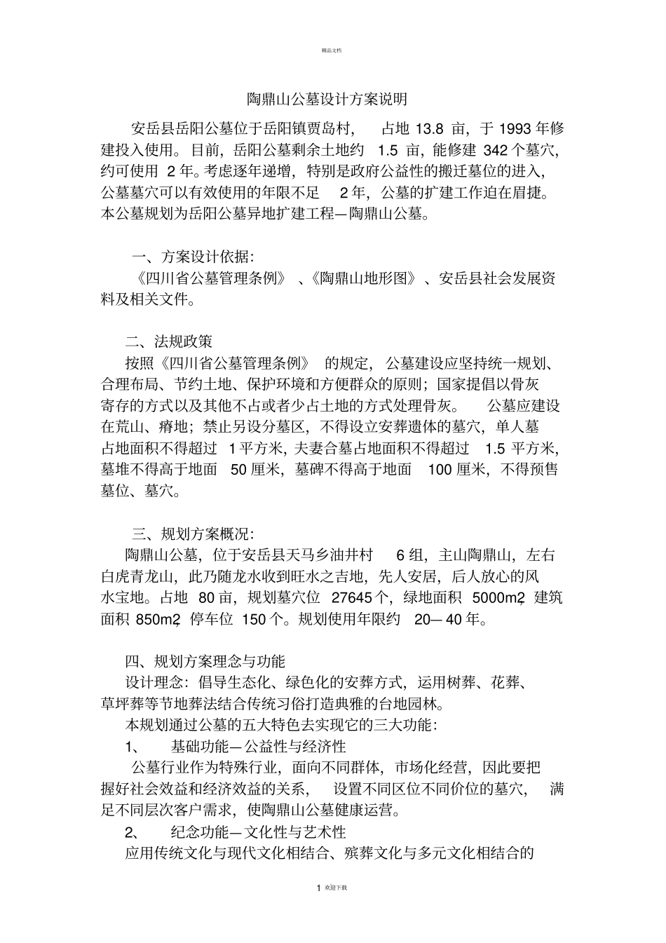 陶鼎山公墓设计方案说明_第1页