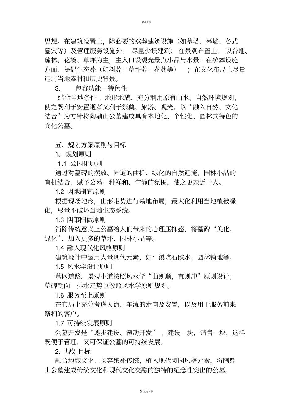 陶鼎山公墓设计方案说明_第2页