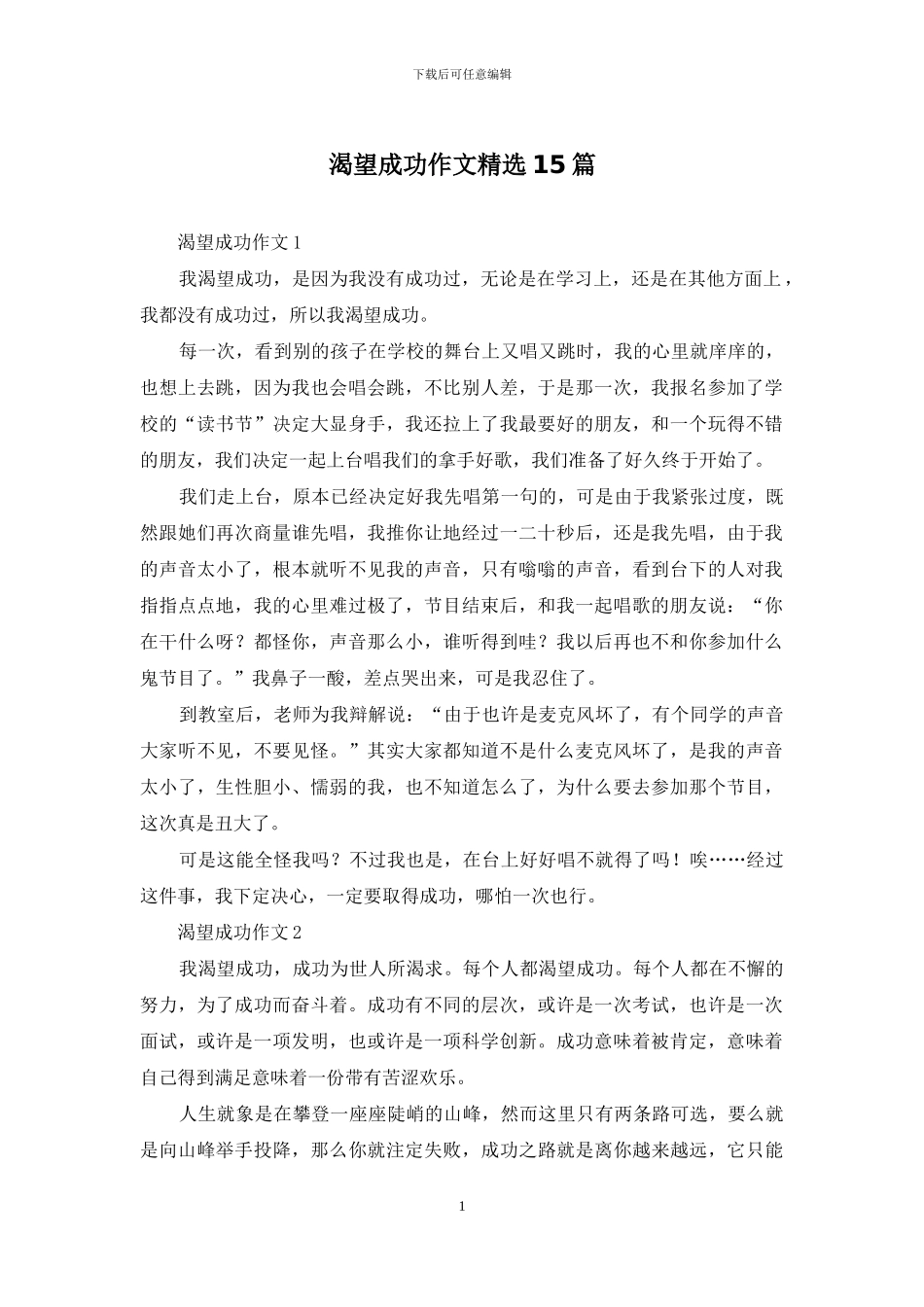 渴望成功作文精选15篇_第1页