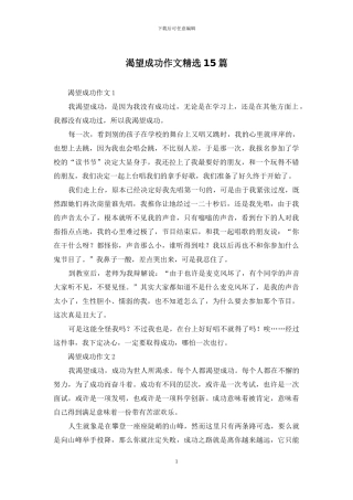 渴望成功作文精选15篇