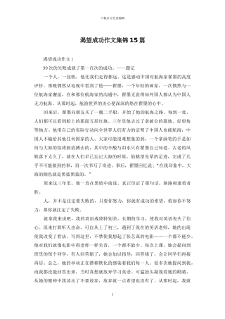 渴望成功作文集锦15篇